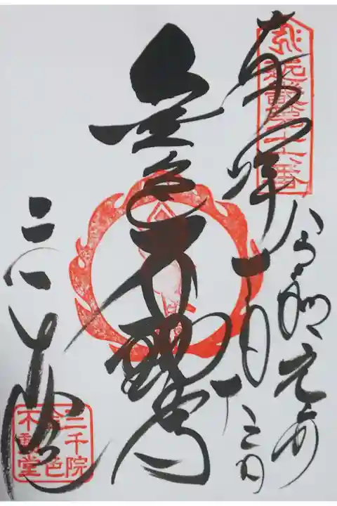 金色不動尊の御朱印
