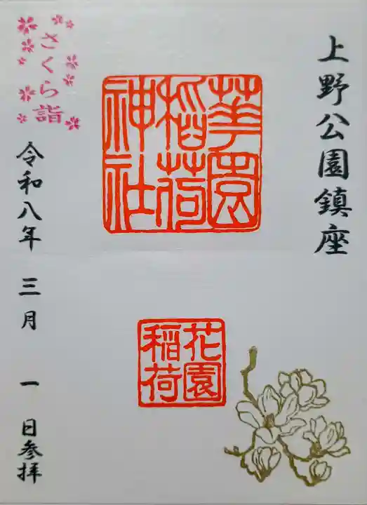 花園稲荷神社の御朱印
