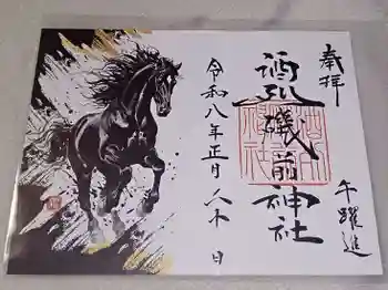 酒列磯前神社の御朱印 2026年01月