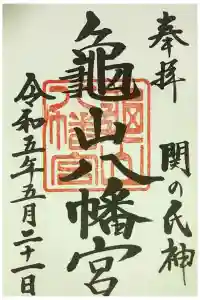 亀山八幡宮の御朱印 2023年06月05日(月)投稿