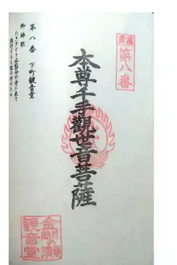 金剛の滝観音堂の御朱印 2021年08月