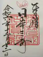 生石神社の御朱印