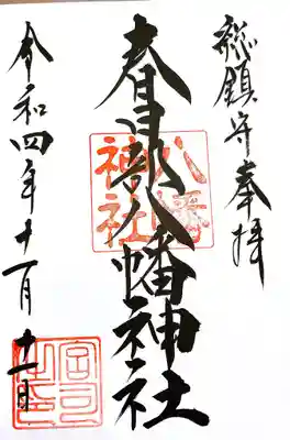 春日部八幡神社の御朱印