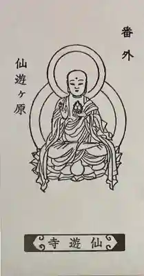 仙遊寺(香川県)