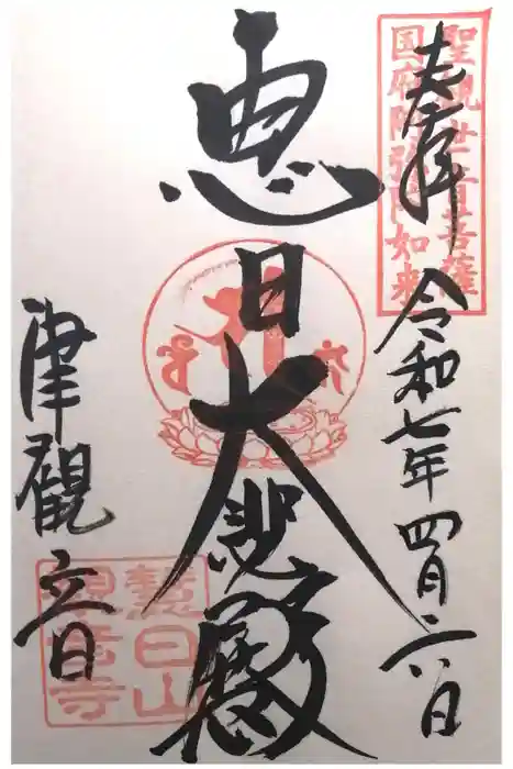 津観音の御朱印