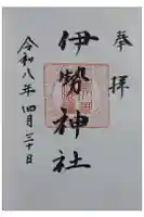 伊勢神社の御朱印