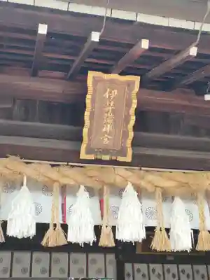 伊弉諾神宮の本殿・本堂