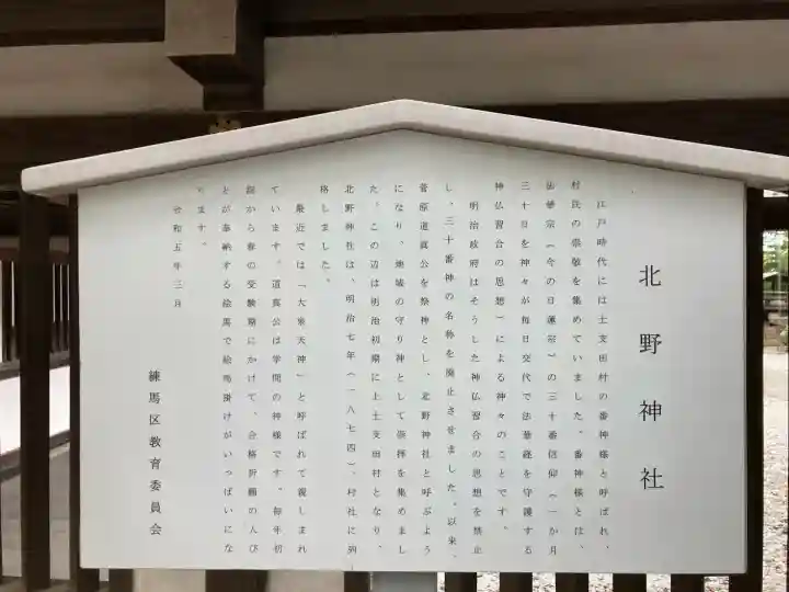 北野神社(東京都)