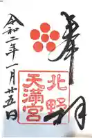 北野天満宮の御朱印
