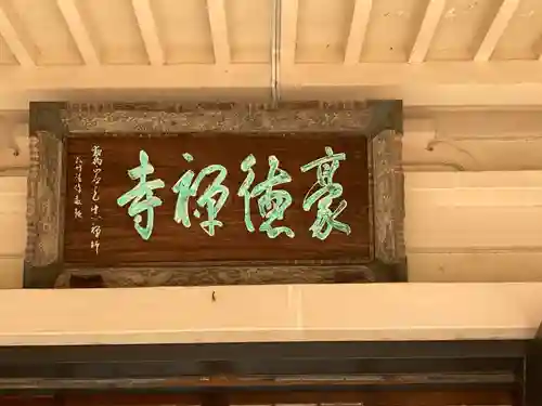 豪徳寺(東京都)