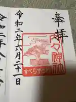 内々神社の御朱印