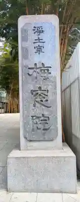 梅窓院(東京都)