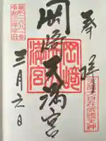 岡崎天満宮(愛知県)