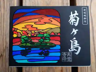 ステンドグラス風御朱印「菊ヶ島」