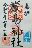 厳島神社(川越熊野神社境内)の御朱印