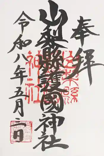 山梨縣護國神社の御朱印 2026年05月