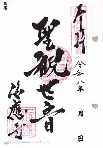 海応寺の御朱印 2026年05月