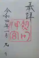 熱田神宮の御朱印