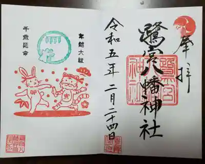 年始に書き置きで頂いていた干支バトン御朱印を書き入れて頂きました。