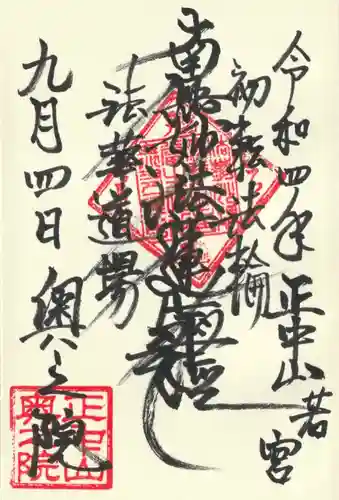 法華経寺奥之院の御朱印