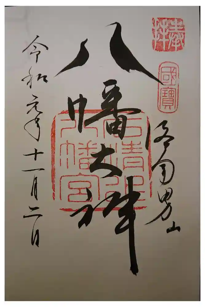 石清水八幡宮の御朱印
