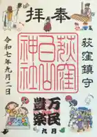 荻窪白山神社(東京都)