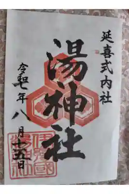 湯神社の御朱印