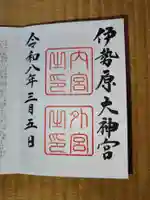 伊勢原大神宮の御朱印