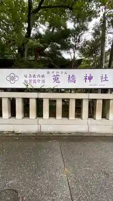 菟橋神社(石川県)