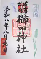 櫛田神社の御朱印