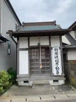 柳塚波切不動尊の本殿・本堂