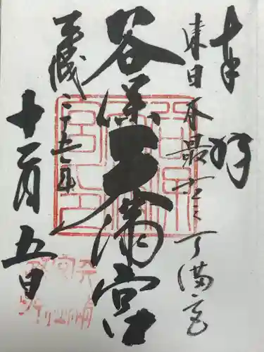 谷保天満宮(東京都)