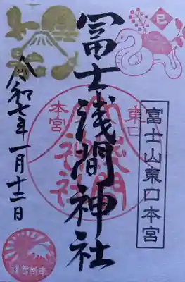 富士山東口本宮 冨士浅間神社(静岡県)