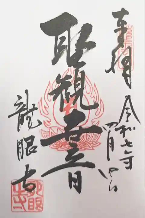 龍眼寺(萩寺)(東京都)