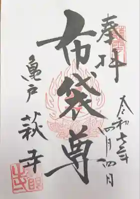 龍眼寺（萩寺）(東京都)