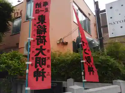 東稲荷神社(東京都)