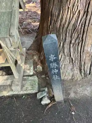 愛宕神社(茨城県)