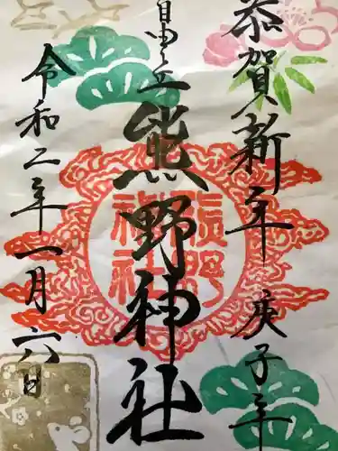 自由が丘熊野神社の御朱印