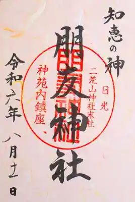 日光二荒山神社(栃木県)