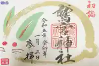 鷲宮神社の御朱印