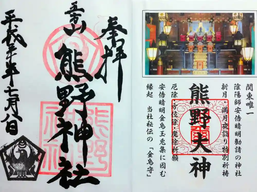 五方山熊野神社の御朱印