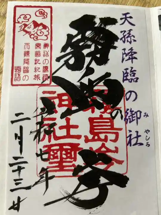 霧島岑神社の御朱印