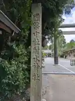 射水神社のその他建物