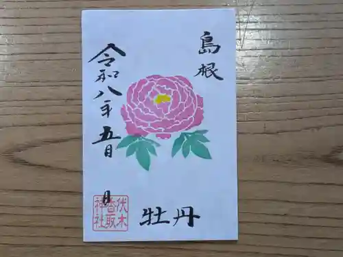 伏木香取神社の御朱印