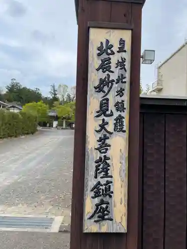 圓成寺（岩戸妙見宮）(京都府)