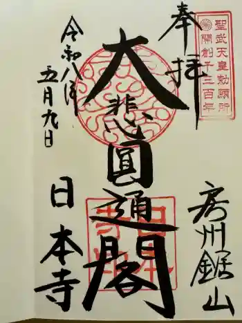 日本寺の御朱印 2026年05月