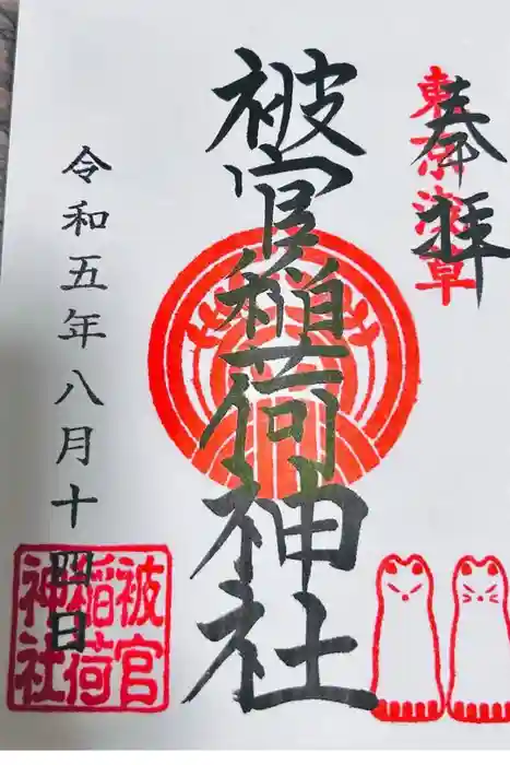 被官稲荷神社の御朱印