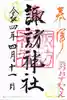 石川町諏訪神社の御朱印