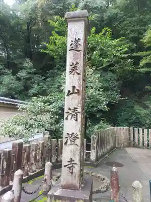 清荒神清澄寺のその他建物