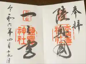 志波彦神社・鹽竈神社の御朱印